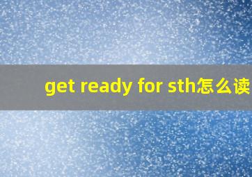 get ready for sth怎么读